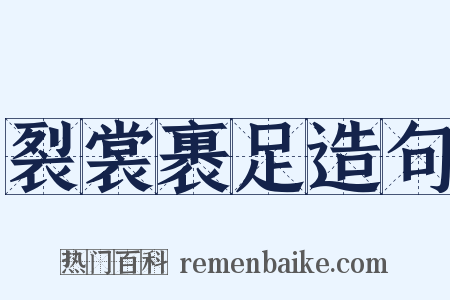 裂裳裹足造句是什么意思的图片